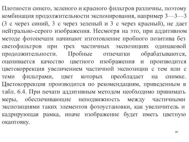 Плотности синего, зеленого и красного фильтров различны, поэтому комбинация продолжительности экспонирования,