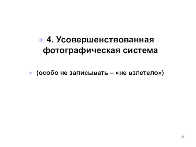 4. Усовершенствованная фотографическая система (особо не записывать – «не взлетело»)