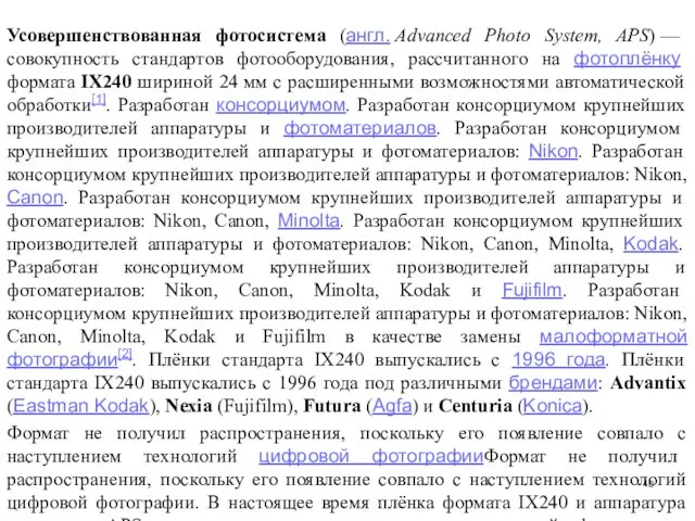 Усовершенствованная фотосистема (англ. Advanced Photo System, APS) — совокупность стандартов фотооборудования,