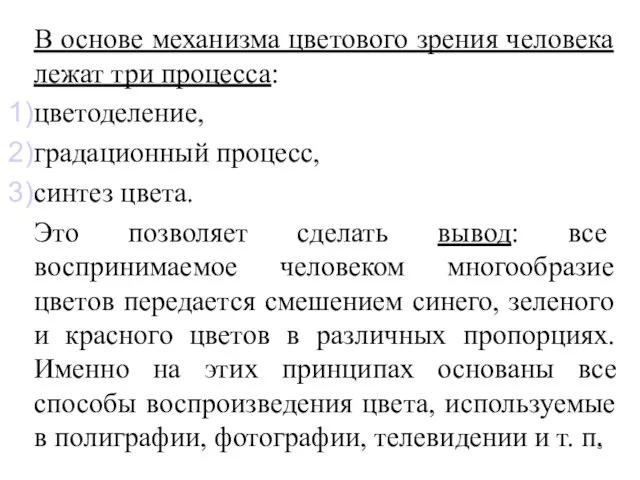 В основе механизма цветового зрения человека лежат три процесса: цветоделение, градационный