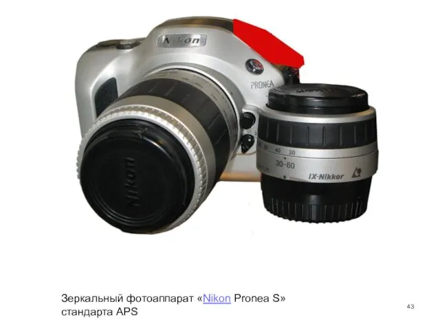 Зеркальный фотоаппарат «Nikon Pronea S» стандарта APS