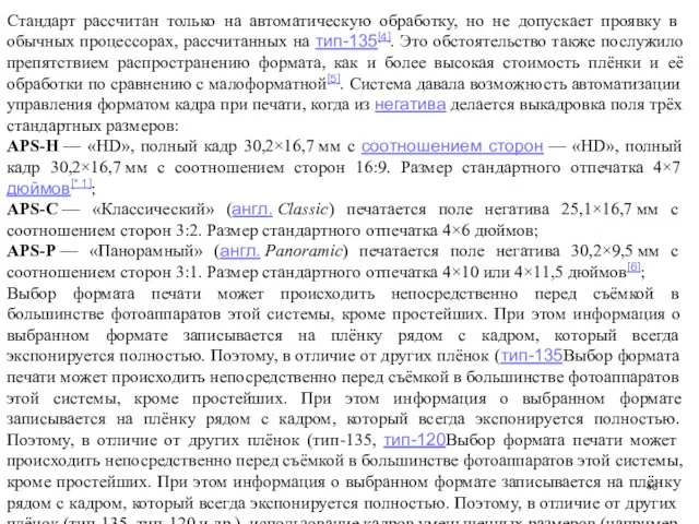 Стандарт рассчитан только на автоматическую обработку, но не допускает проявку в