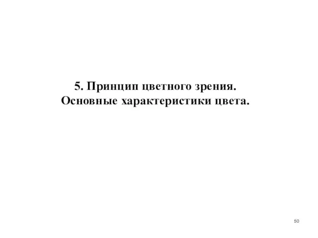 5. Принцип цветного зрения. Основные характеристики цвета.