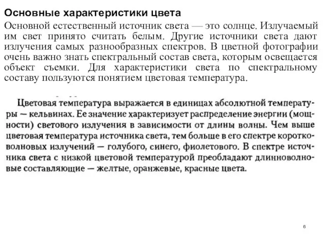 Основные характеристики цвета Основной естественный источник света — это солнце. Излучаемый