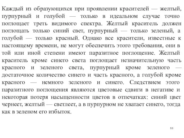 Каждый из образующихся при проявлении красителей — желтый, пур­пурный и голубой