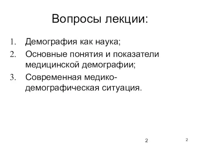 Вопросы лекции: Демография как наука; Основные понятия и показатели медицинской демографии; Современная медико-демографическая ситуация.