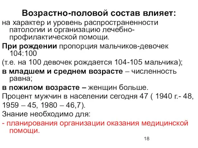 Возрастно-половой состав влияет: на характер и уровень распространенности патологии и организацию