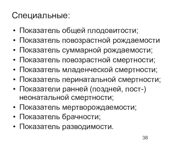 Специальные: Показатель общей плодовитости; Показатель повозрастной рождаемости Показатель суммарной рождаемости; Показатель