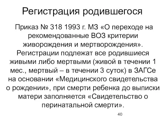 Регистрация родившегося Приказ № 318 1993 г. МЗ «О переходе на