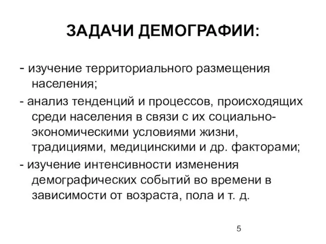 ЗАДАЧИ ДЕМОГРАФИИ: - изучение территориального размещения населения; - анализ тенденций и