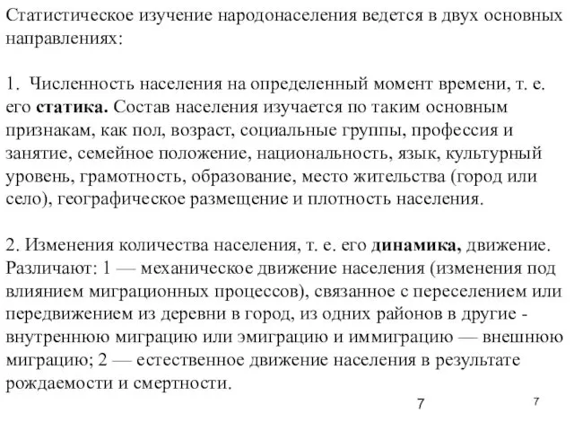 Статистическое изучение народонаселения ведется в двух основных направлениях: 1. Численность населения