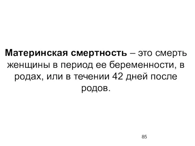 Материнская смертность – это смерть женщины в период ее беременности, в