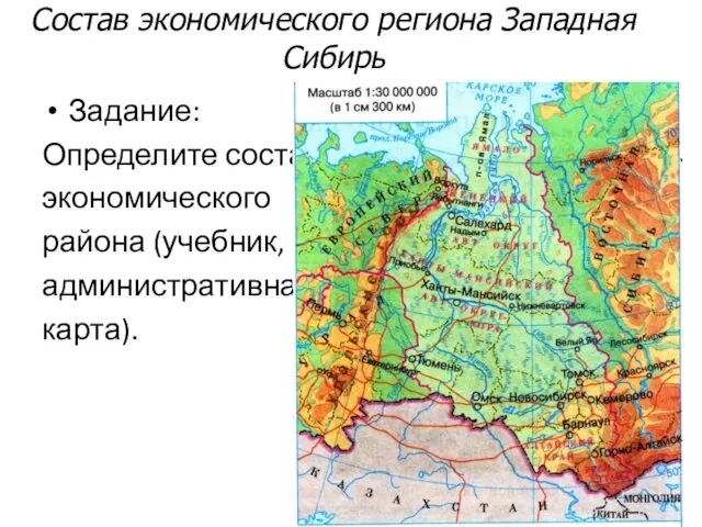 Состав экономического региона Западная Сибирь Задание: Определите состав экономического района (учебник, политико- административная карта).