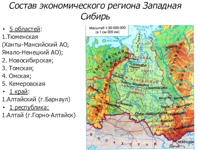 Состав экономического региона Западная Сибирь 5 областей: 1.Тюменская (Ханты-Мансийский АО, Ямало-Ненецкий