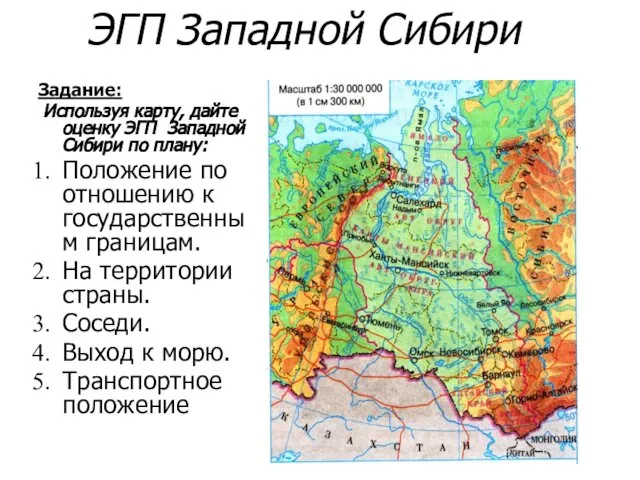 ЭГП Западной Сибири Задание: Используя карту, дайте оценку ЭГП Западной Сибири