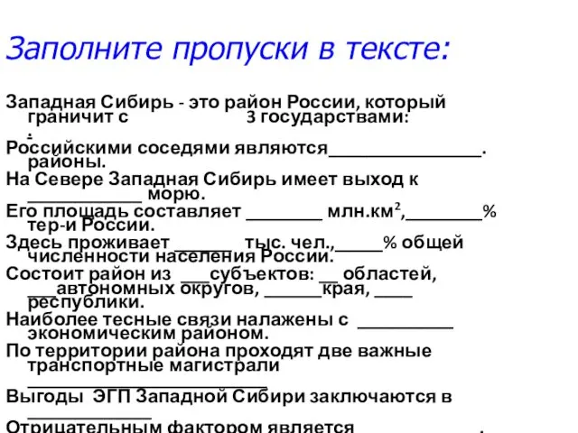 Заполните пропуски в тексте: Западная Сибирь - это район России, который