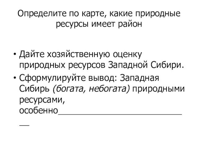 Определите по карте, какие природные ресурсы имеет район Дайте хозяйственную оценку