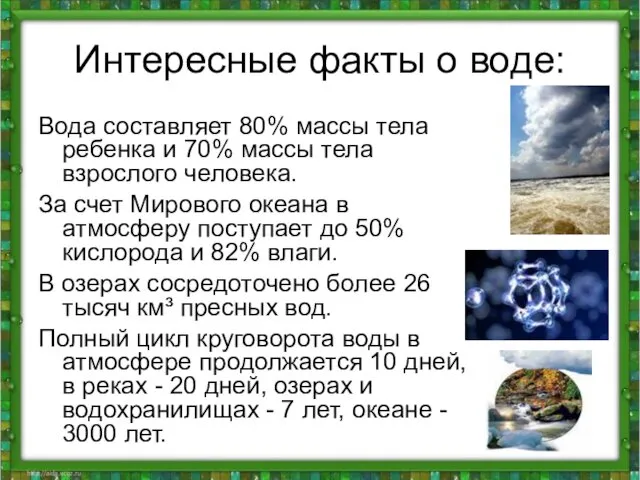 Интересные факты о воде: Вода составляет 80% массы тела ребенка и