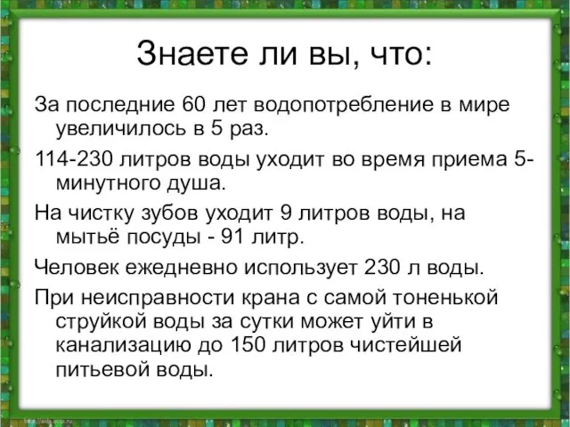 Знаете ли вы, что: За последние 60 лет водопотребление в мире