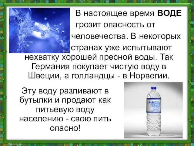 В настоящее время ВОДЕ грозит опасность от человечества. В некоторых странах