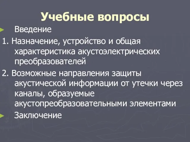 Учебные вопросы Введение 1. Назначение, устройство и общая характеристика акустоэлектрических преобразователей