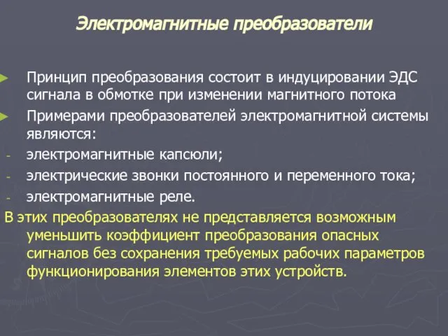 Электромагнитные преобразователи Принцип преобразования состоит в индуцировании ЭДС сигнала в обмотке