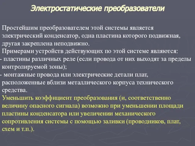 Электростатические преобразователи Простейшим преобразователем этой системы является электрический конденсатор, одна пластина