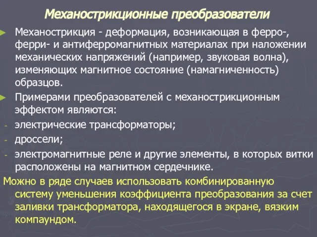 Механострикционные преобразователи Механострикция - деформация, возникающая в ферро-, ферри- и антиферромагнитных