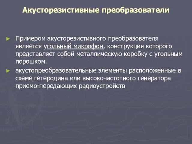 Акусторезистивные преобразователи Примером акусторезистивного преобразователя является угольный микрофон, конструкция которого представляет