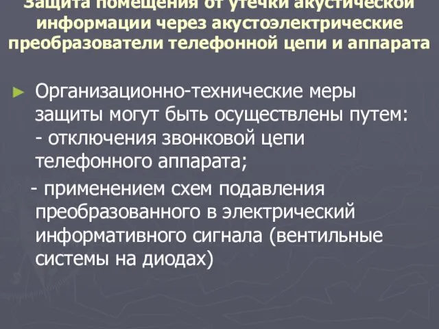 Защита помещения от утечки акустической информации через акустоэлектрические преобразователи телефонной цепи