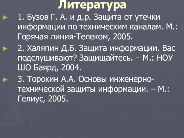 Литература 1. Бузов Г. А. и д.р. Защита от утечки информации