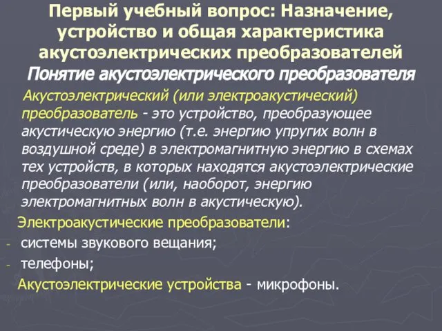 Первый учебный вопрос: Назначение, устройство и общая характеристика акустоэлектрических преобразователей Понятие