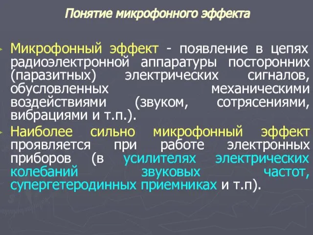 Понятие микрофонного эффекта Микрофонный эффект - появление в цепях радиоэлектронной аппаратуры