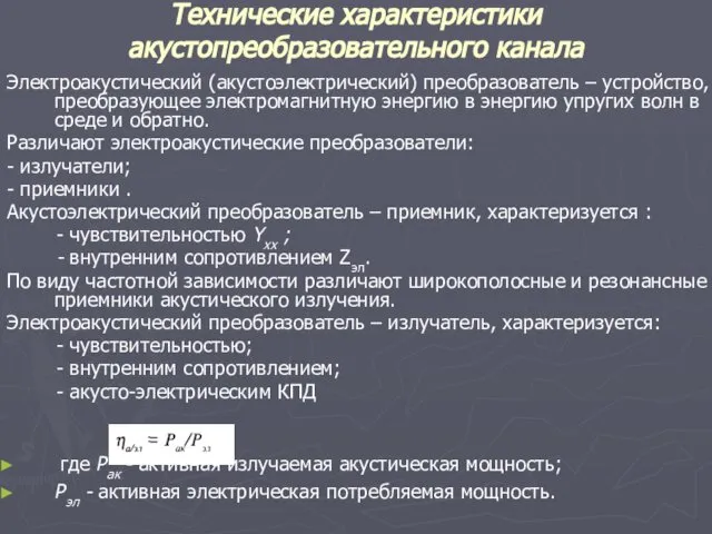 Технические характеристики акустопреобразовательного канала Электроакустический (акустоэлектрический) преобразователь – устройство, преобразующее электромагнитную