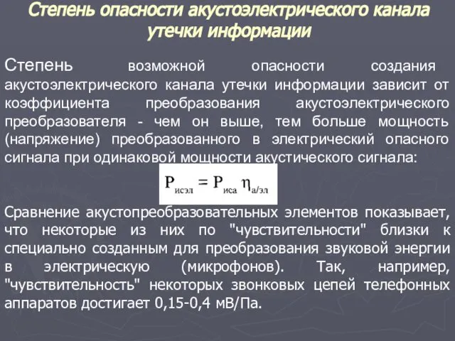 Степень опасности акустоэлектрического канала утечки информации Степень возможной опасности создания акустоэлектрического