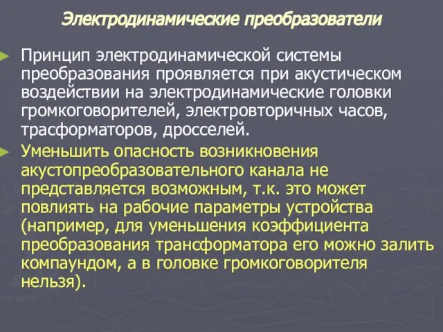 Электродинамические преобразователи Принцип электродинамической системы преобразования проявляется при акустическом воздействии на