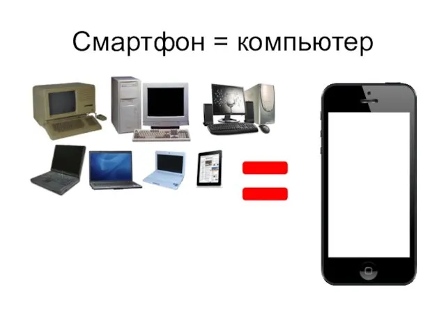 Смартфон = компьютер