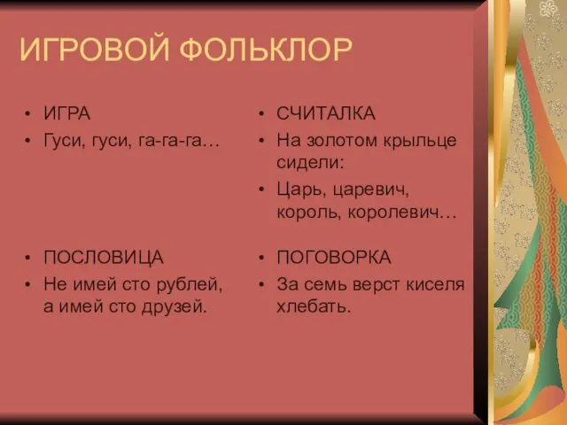 ИГРОВОЙ ФОЛЬКЛОР ИГРА Гуси, гуси, га-га-га… СЧИТАЛКА На золотом крыльце сидели: