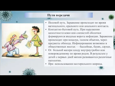 Пути передачи Половой путь. Заражение происходит во время вагинального, орального или