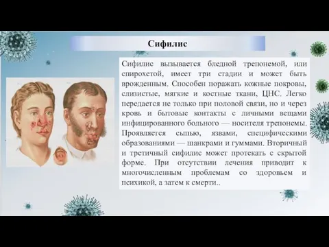 Сифилис Сифилис вызывается бледной трепонемой, или спирохетой, имеет три стадии и