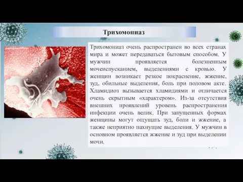 Трихомониаз Трихомониаз очень распространен во всех странах мира и может передаваться