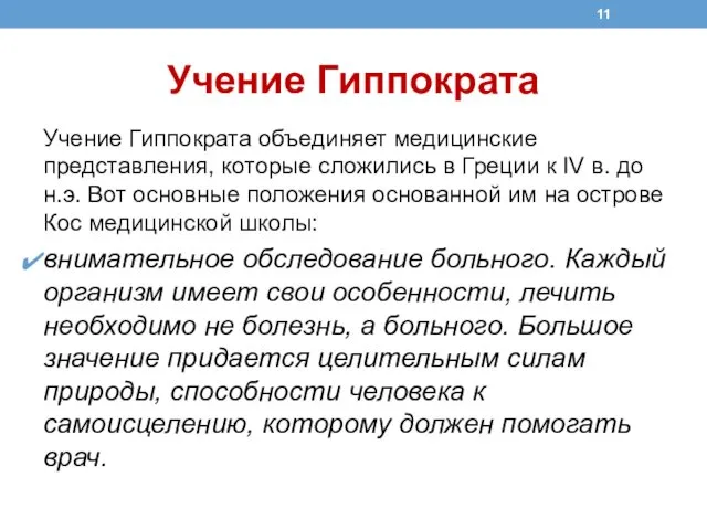 Учение Гиппократа Учение Гиппократа объединяет медицинские представления, которые сложились в Греции