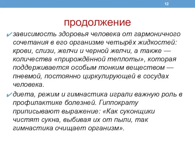 продолжение зависимость здоровья человека от гармоничного сочетания в его организме четырёх