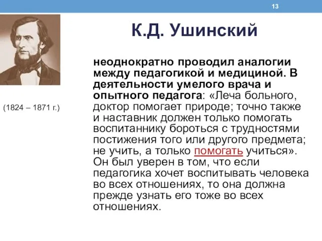 К.Д. Ушинский неоднократно проводил аналогии между педагогикой и медициной. В деятельности