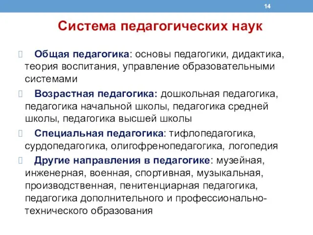 Система педагогических наук Общая педагогика: основы педагогики, дидактика, теория воспитания, управление