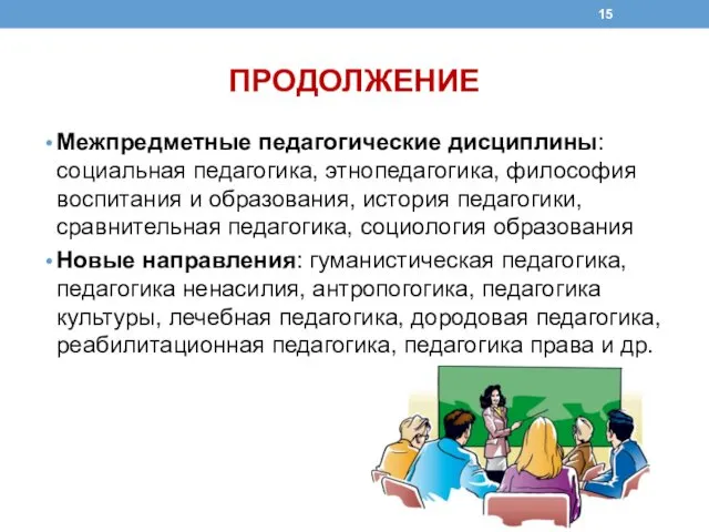 ПРОДОЛЖЕНИЕ Межпредметные педагогические дисциплины: социальная педагогика, этнопедагогика, философия воспитания и образования,