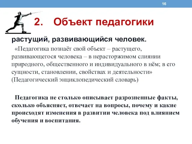 Объект педагогики растущий, развивающийся человек. «Педагогика познаёт свой объект – растущего,