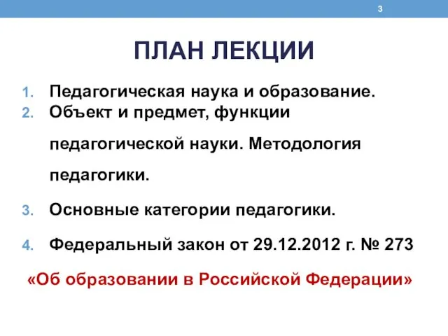 ПЛАН ЛЕКЦИИ Педагогическая наука и образование. Объект и предмет, функции педагогической