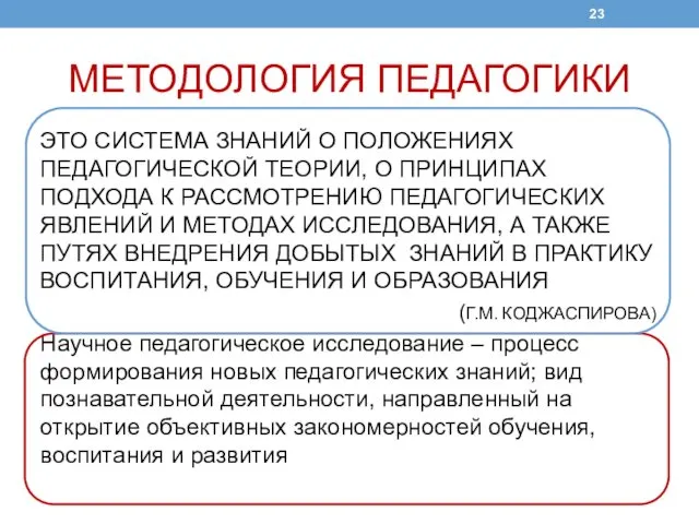 МЕТОДОЛОГИЯ ПЕДАГОГИКИ ЭТО СИСТЕМА ЗНАНИЙ О ПОЛОЖЕНИЯХ ПЕДАГОГИЧЕСКОЙ ТЕОРИИ, О ПРИНЦИПАХ