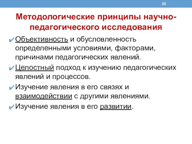 Методологические принципы научно-педагогического исследования Объективность и обусловленность определенными условиями, факторами, причинами